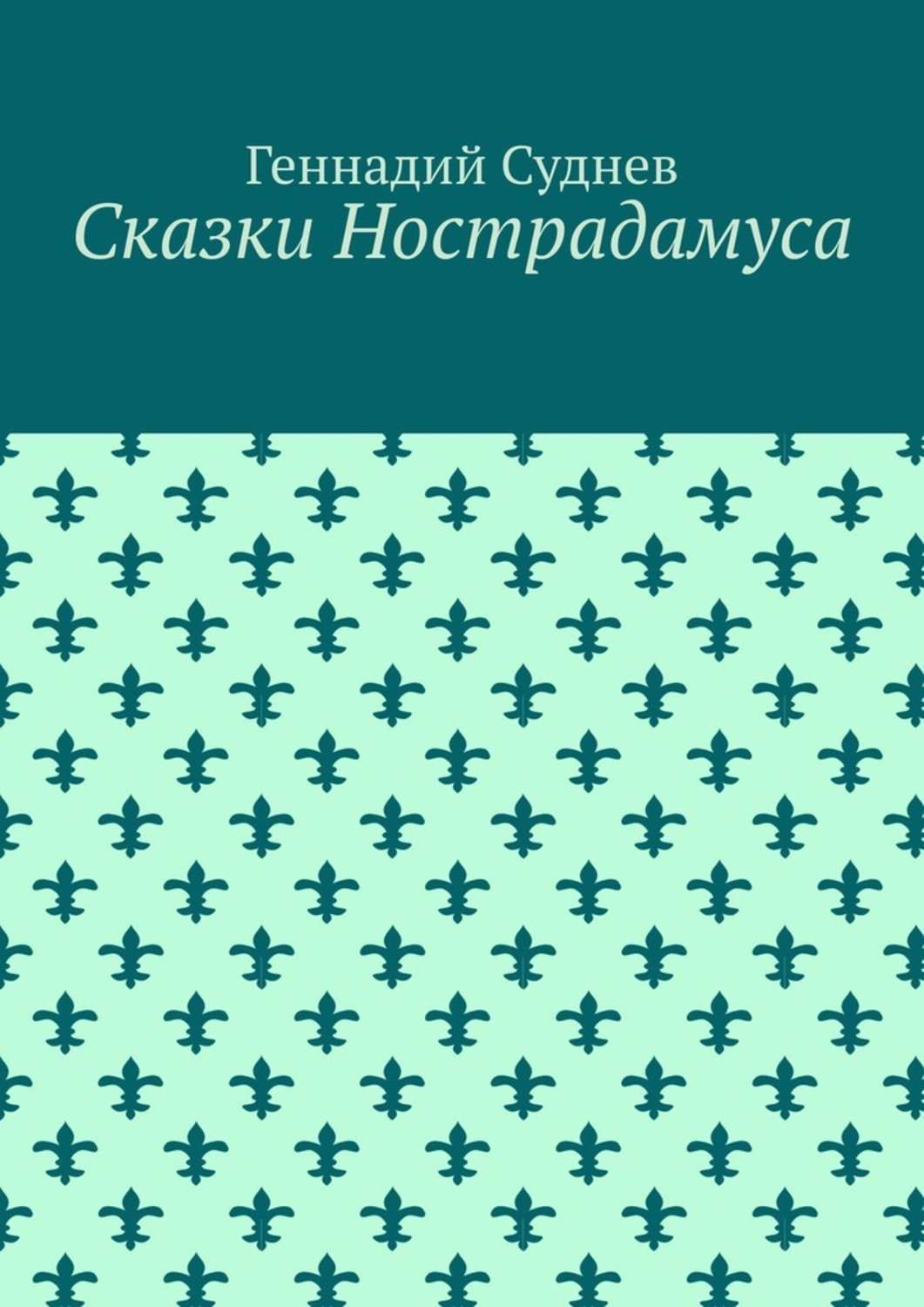 Обложка книги «Сказки Нострадамуса»