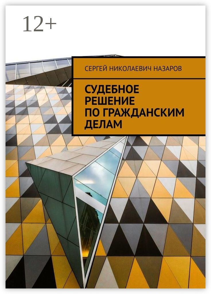 Обложка книги «Судебное решение по гражданскому делу»