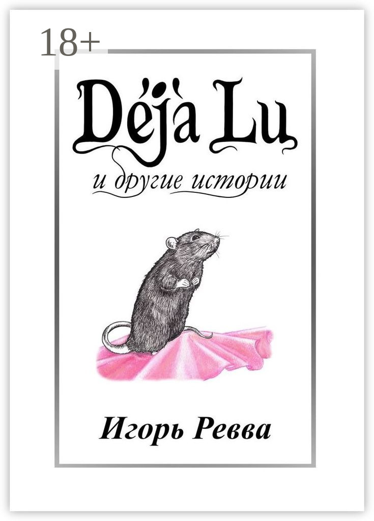 Обложка книги «Déjà Lu и другие истории»