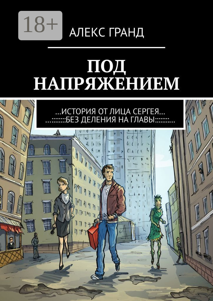 Обложка книги «Под напряжением. История от лица Сергея. Без деления на главы»