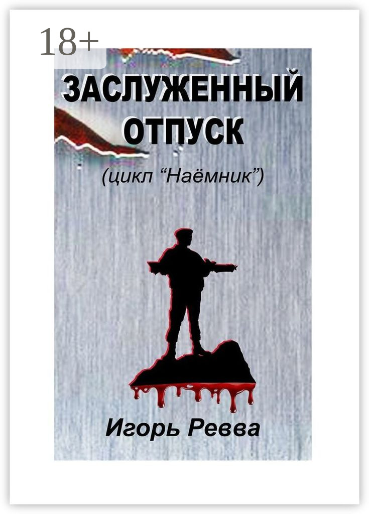 Обложка книги «Заслуженный отпуск»