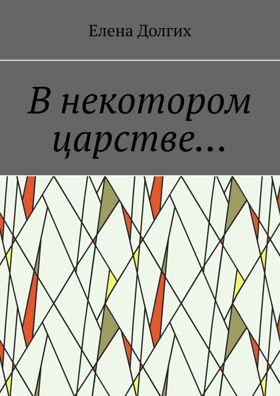 Обложка книги «В некотором царстве…»