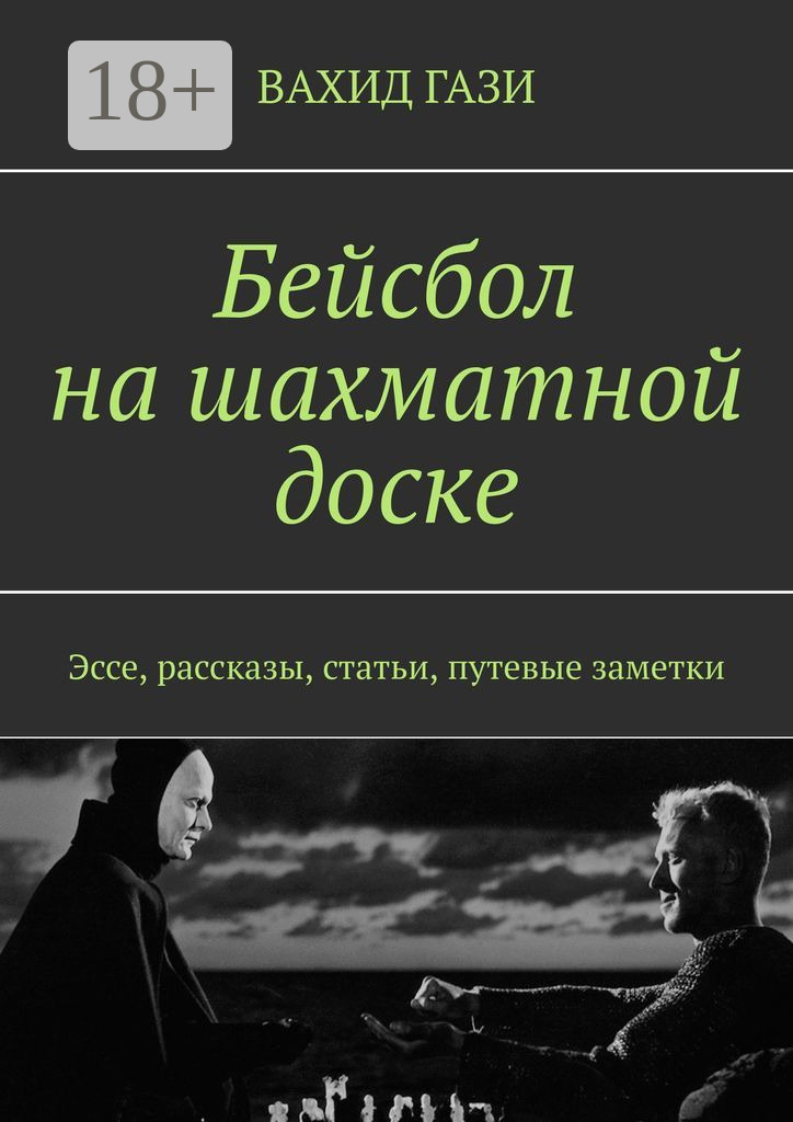 Обложка книги «Бейсбол на шахматной доске. Эссе, рассказы, статьи, путевые заметки»