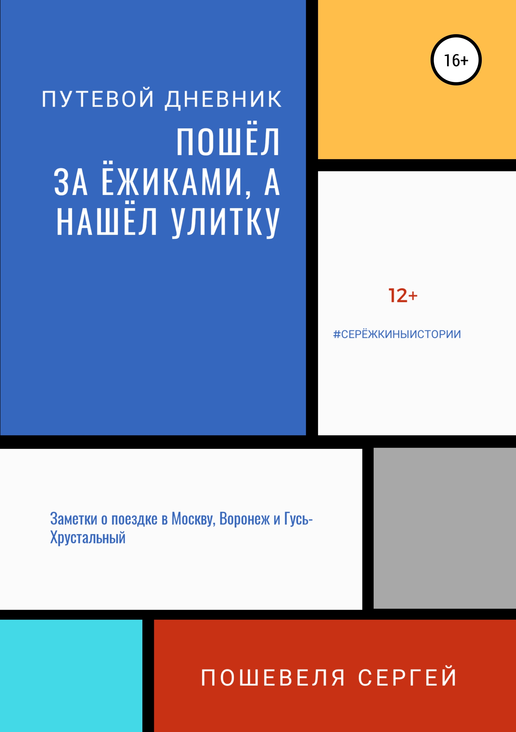 Обложка книги «Пошёл за ёжиками, а нашёл улитку»