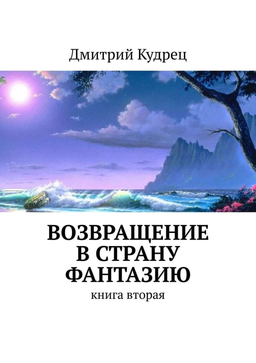 Обложка книги «Возвращение в страну Фантазию. Книга вторая»
