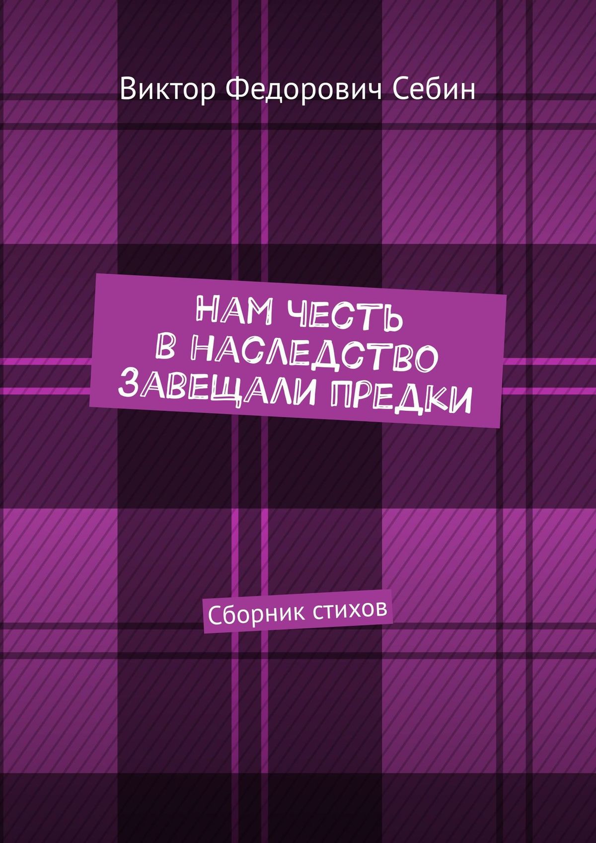 Обложка книги «Нам честь в наследство завещали предки. Сборник стихов»