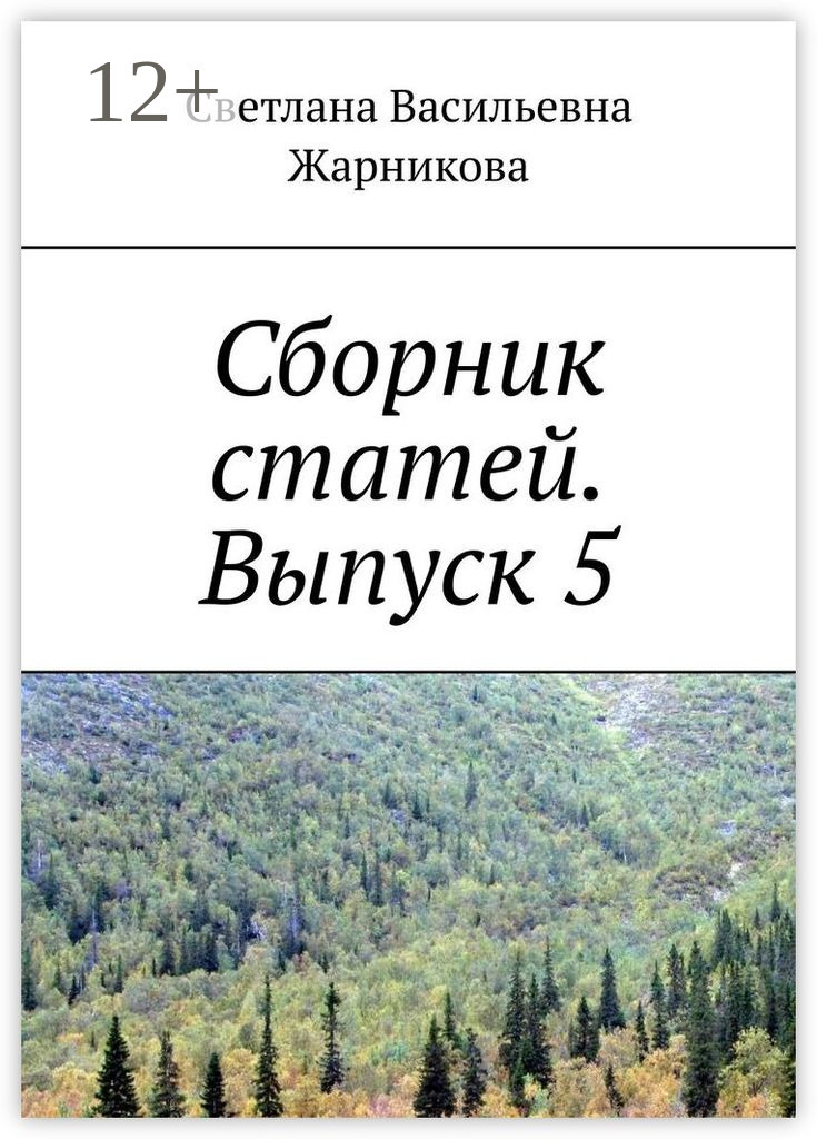 Обложка книги «Сборник статей. Выпуск 5»