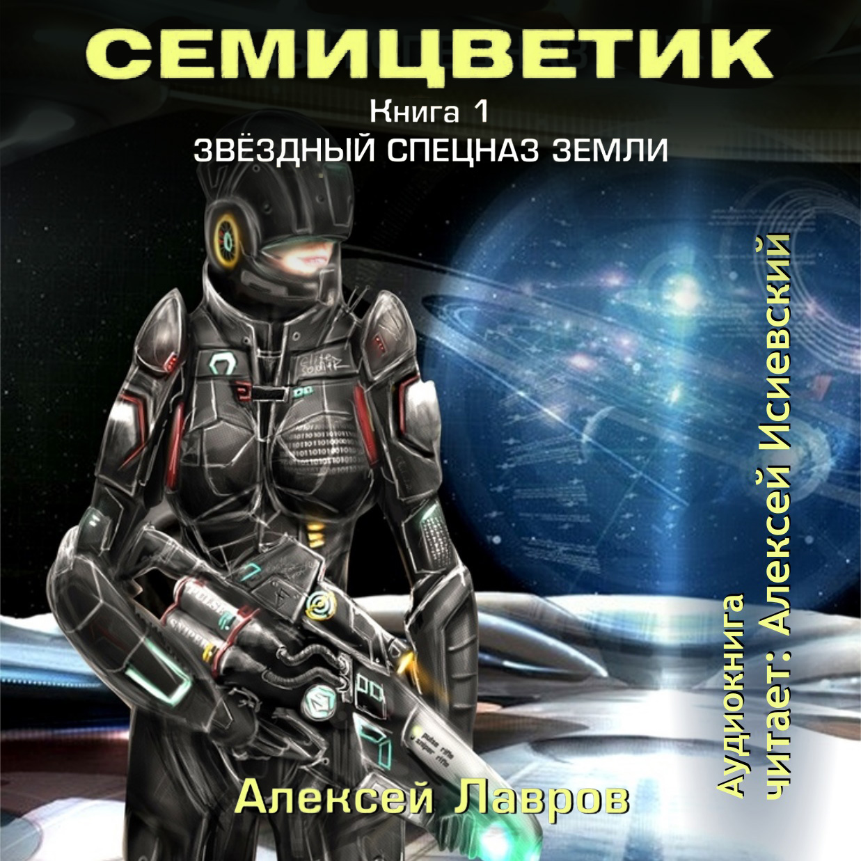 Обложка книги «Семицветик. Книга1. Звёздный спецназ Земли»
