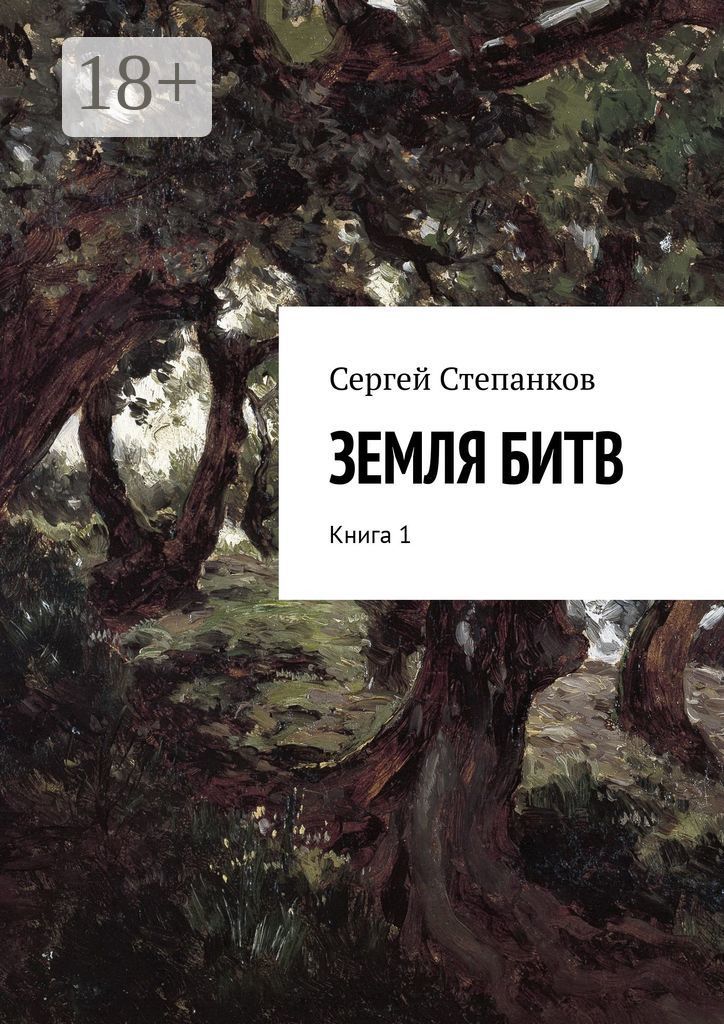 Обложка книги «Земля битв. Книга 1»