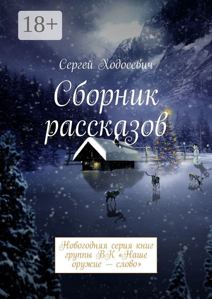 Обложка книги «Сборник рассказов. Новогодняя серия книг группы ВК «Наше оружие – слово»»