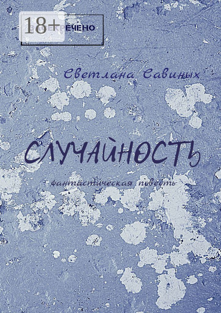 Обложка книги «Случайность»