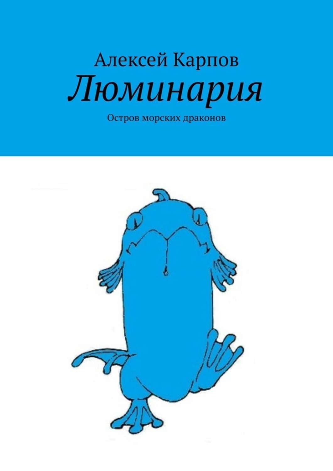 Обложка книги «Люминария. Остров морских драконов»