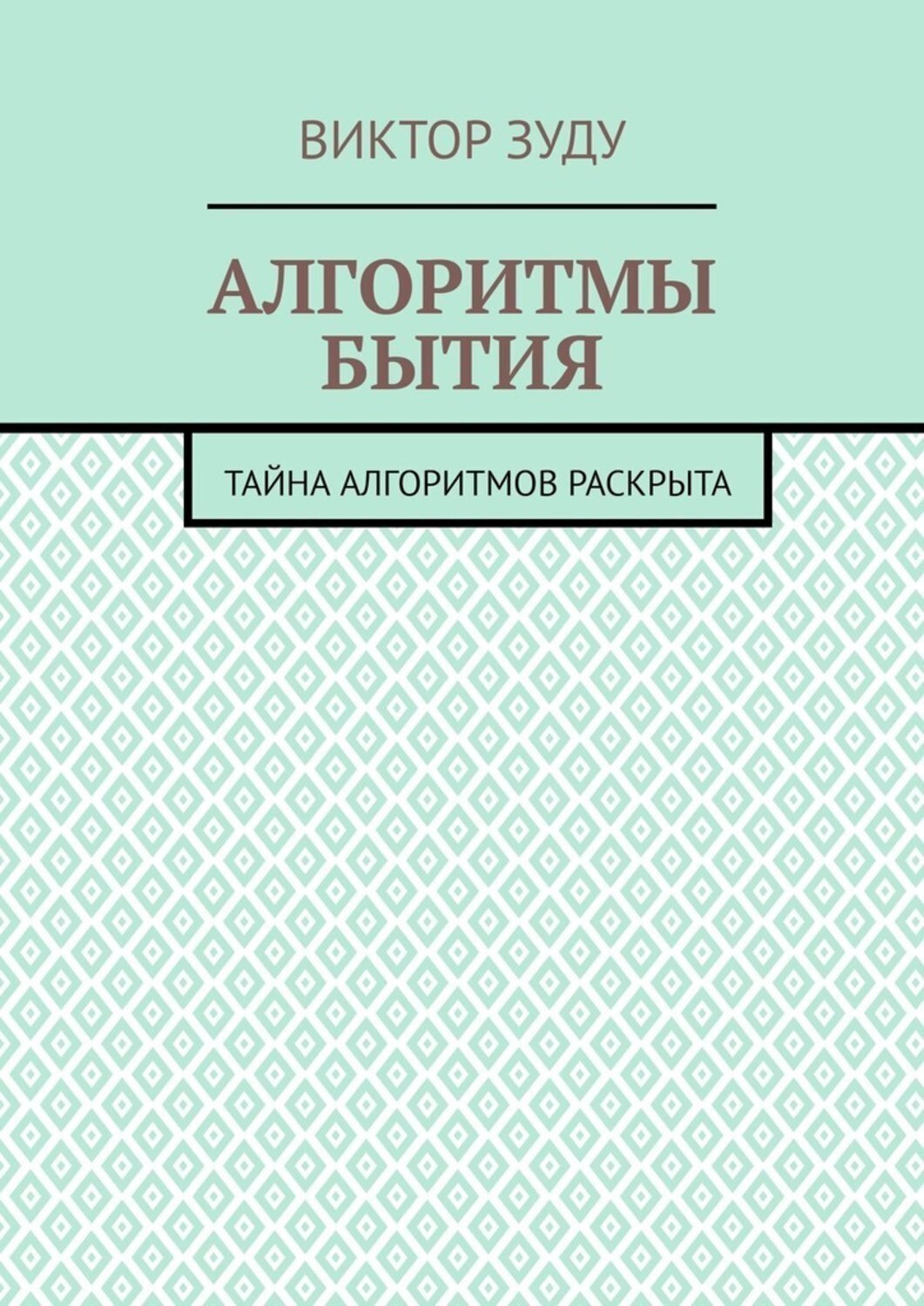 Обложка книги «Алгоритмы бытия. Тайна алгоритмов раскрыта»