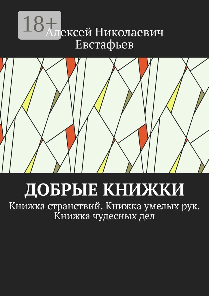 Обложка книги «Добрые книжки. Книжка странствий. Книжка умелых рук. Книжка чудесных дел»
