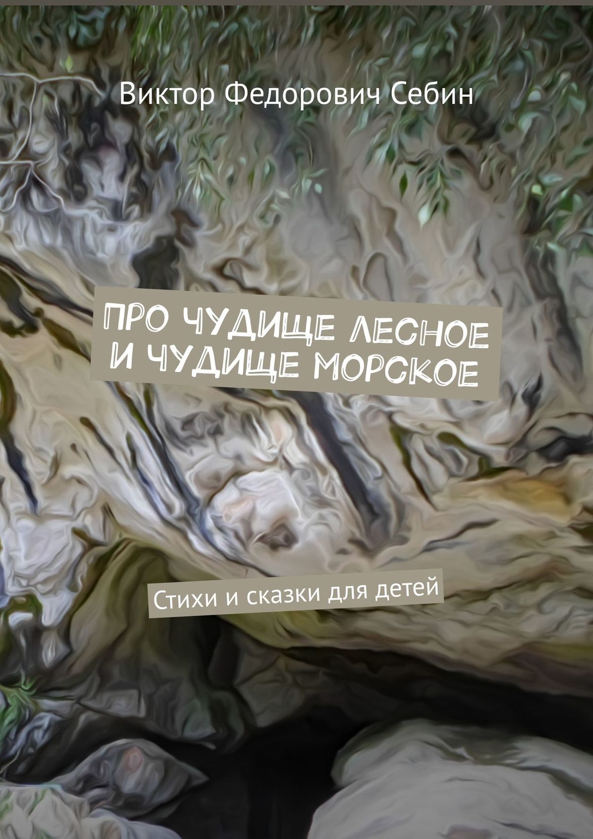 Обложка книги «Про чудище лесное и чудище морское. Стихи и сказки для детей»