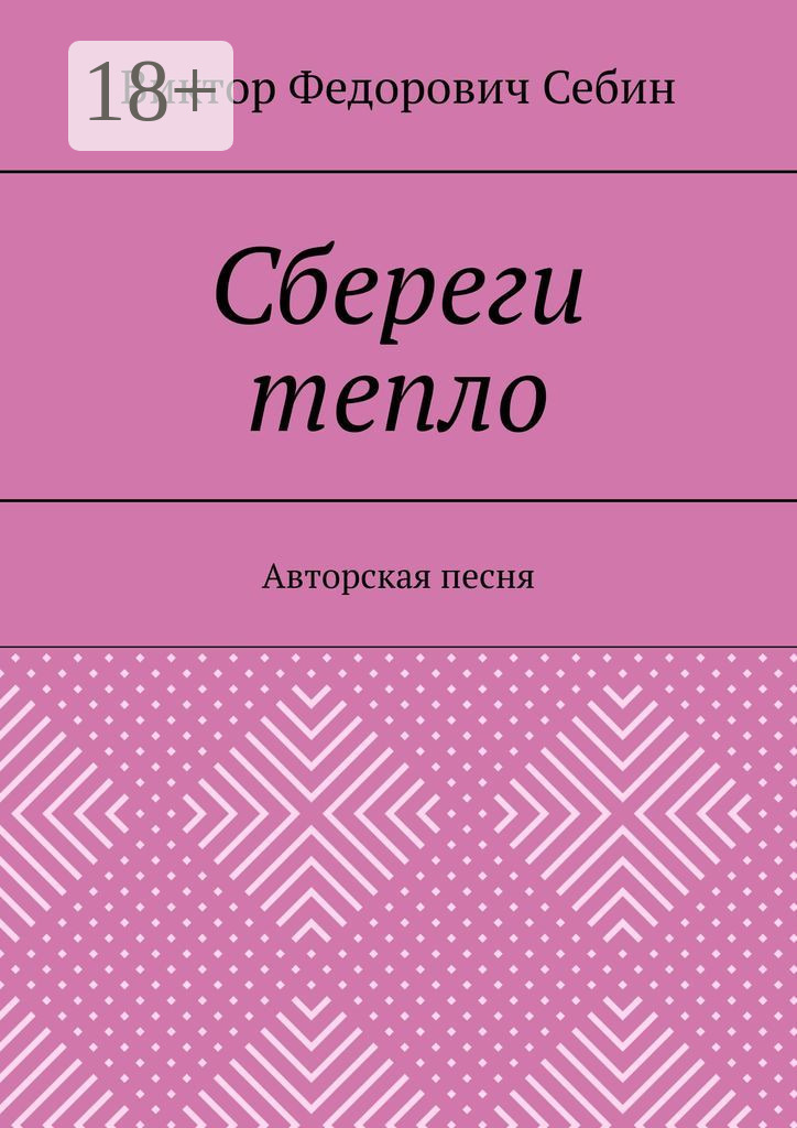 Обложка книги «Сбереги тепло. Авторская песня»