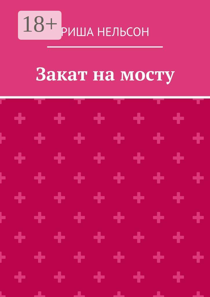 Обложка книги «Закат на мосту»