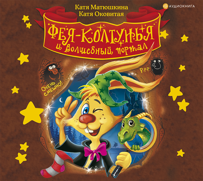 Обложка книги «Фея-колтунья и волшебный портал»