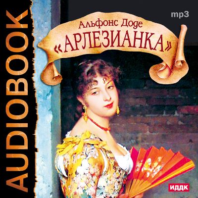 Обложка книги «Арлезианка»