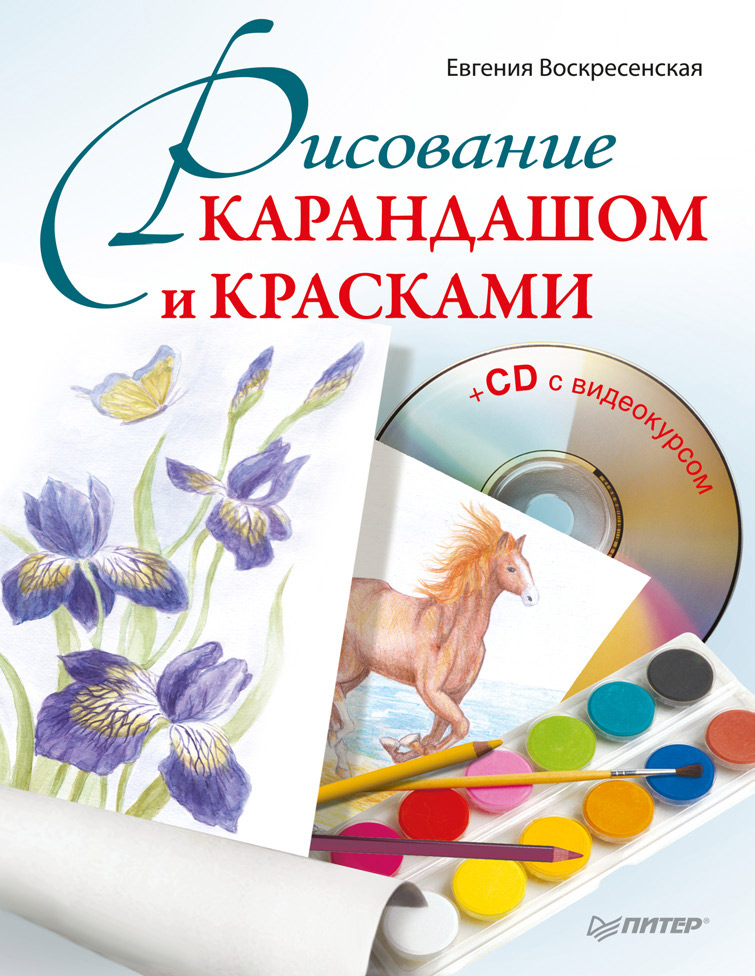 Обложка книги «Рисование карандашом и красками»