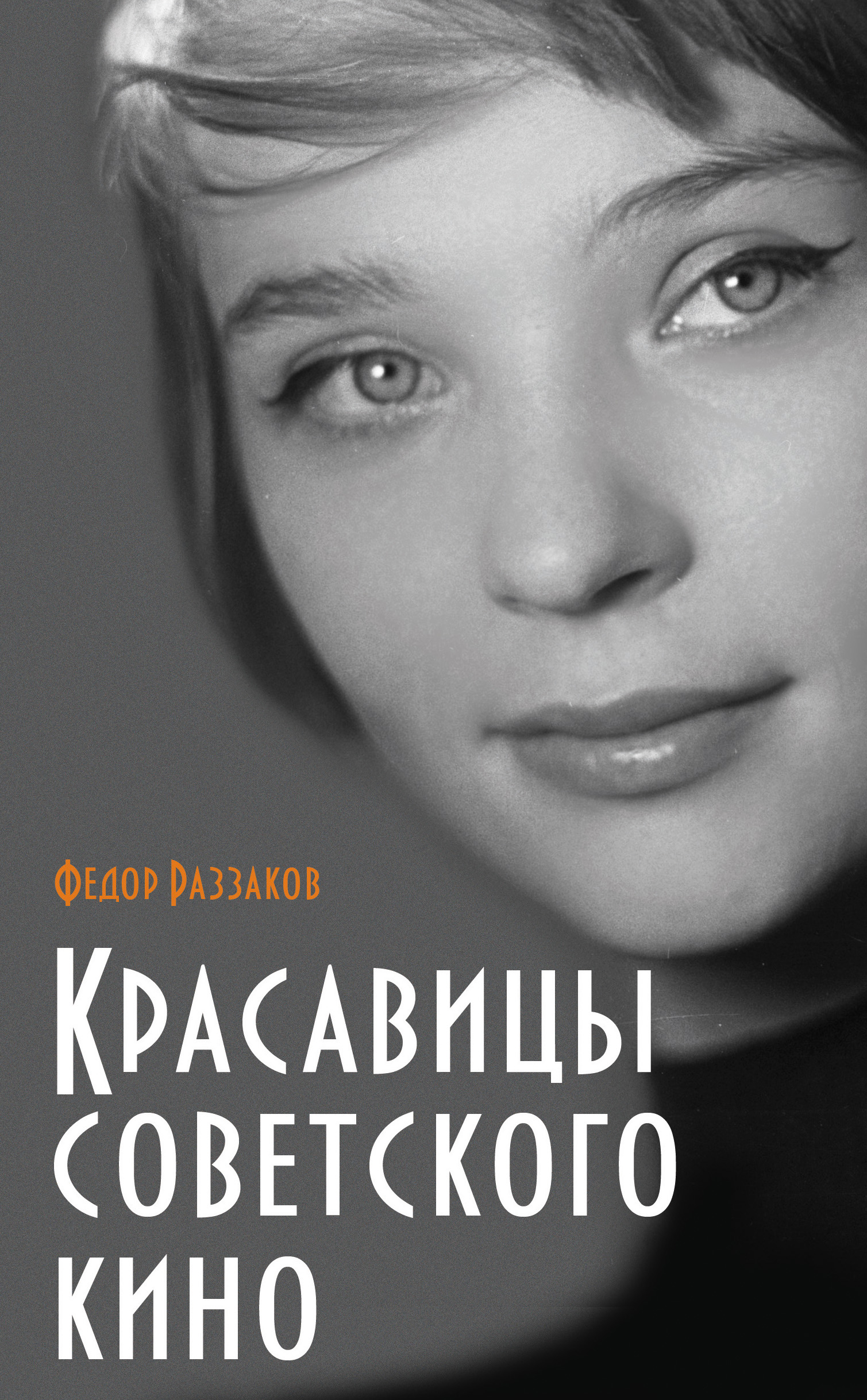 Обложка книги «Красавицы советского кино»
