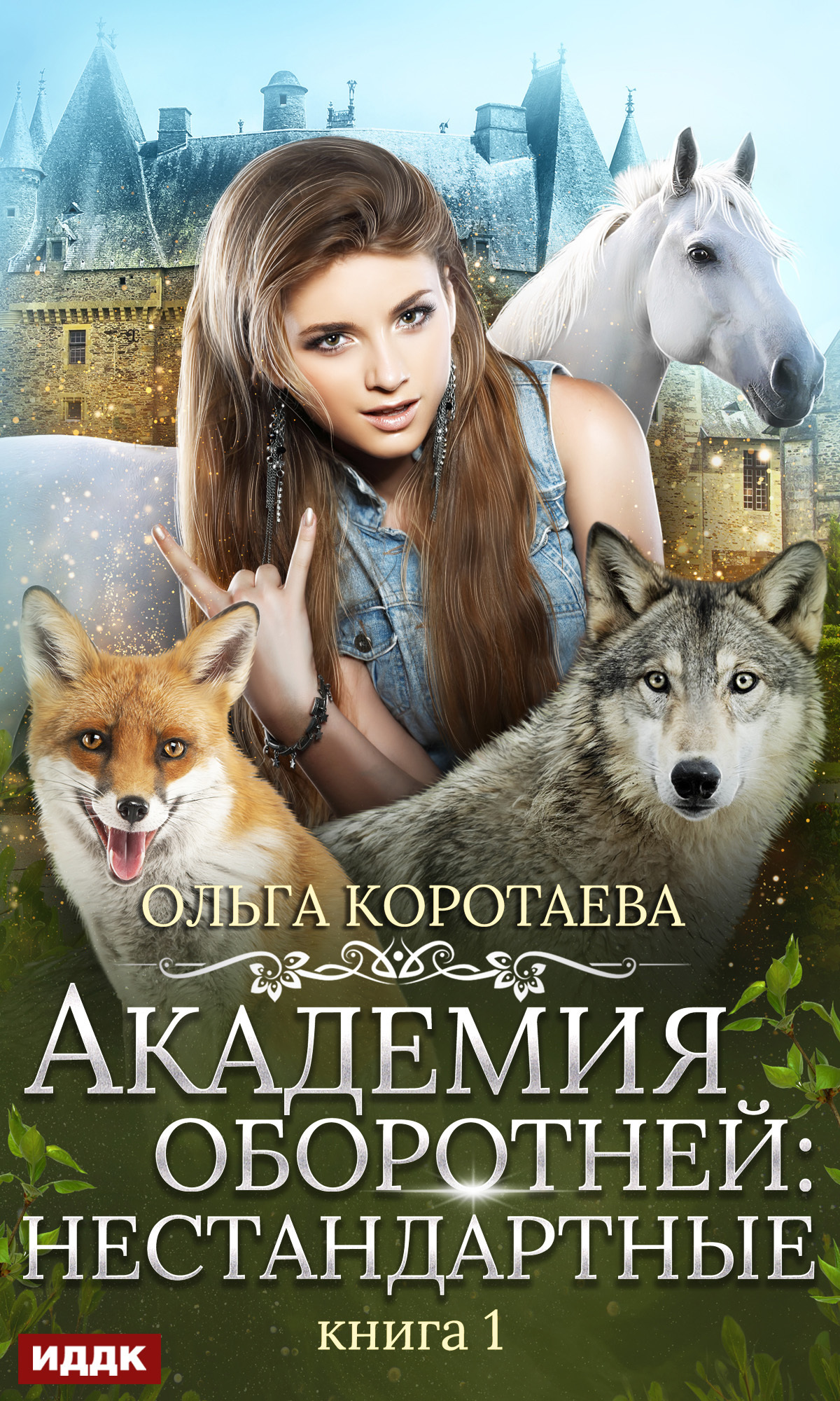 Обложка книги «Академия оборотней: нестандартные. Книга 1»