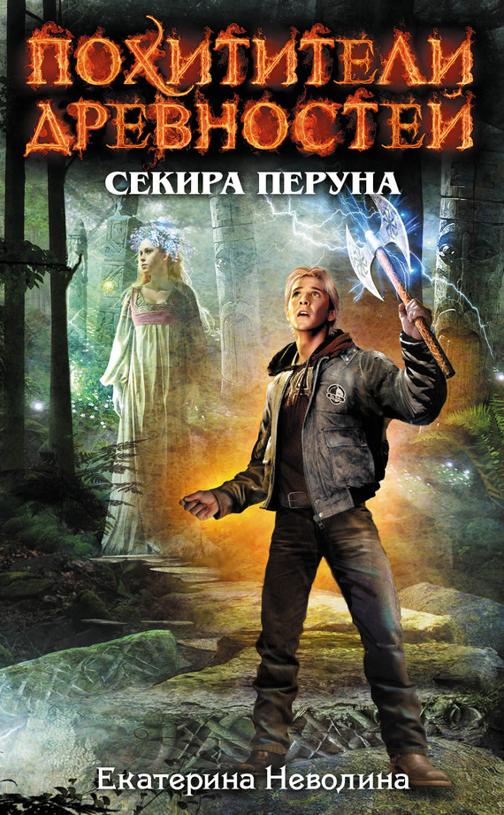 Обложка книги «Секира Перуна»