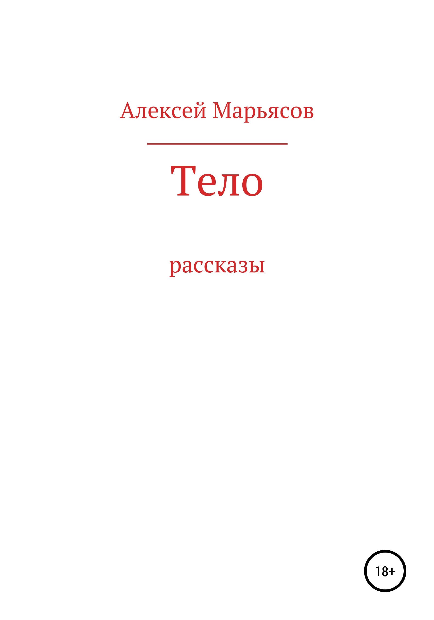 Обложка книги «Тело»