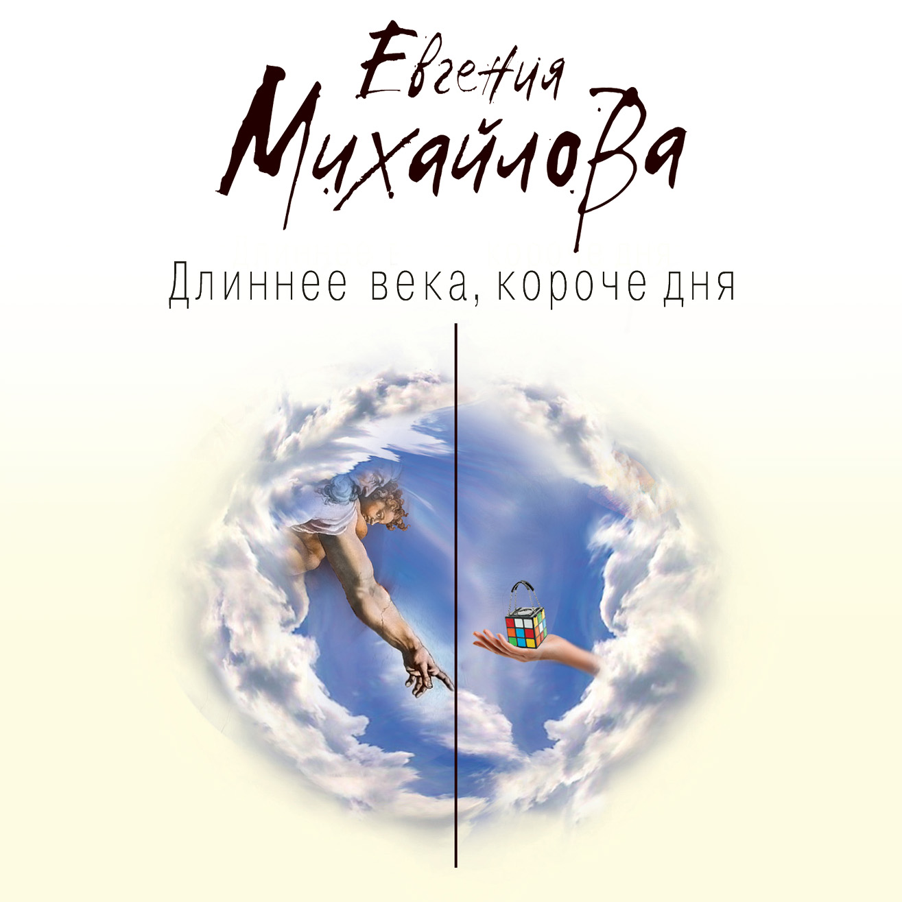 Обложка книги «Длиннее века, короче дня»