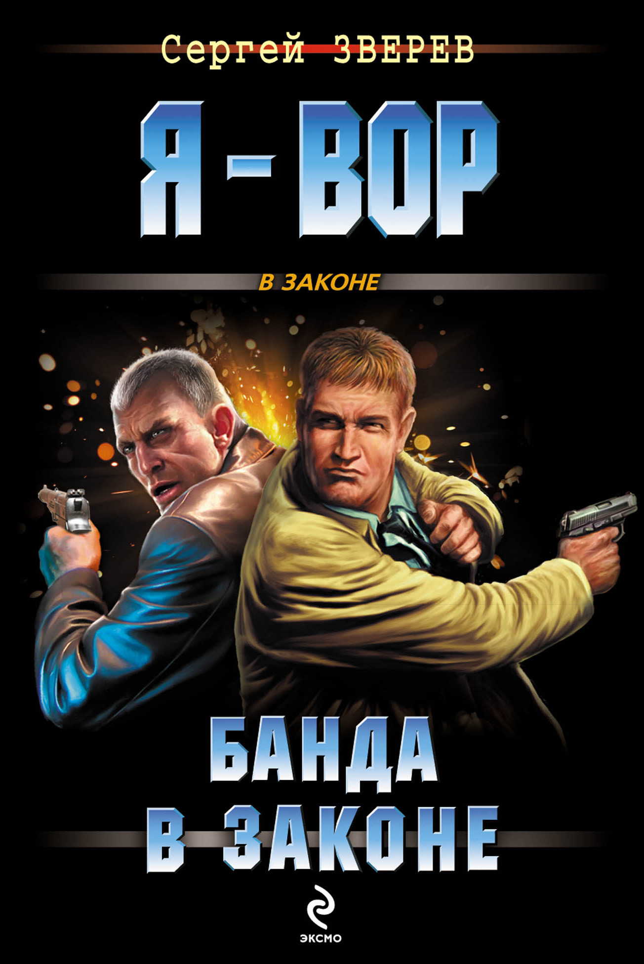 Обложка книги «Банда в законе»