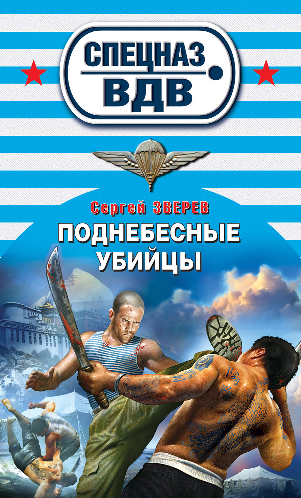 Обложка книги «Поднебесные убийцы»