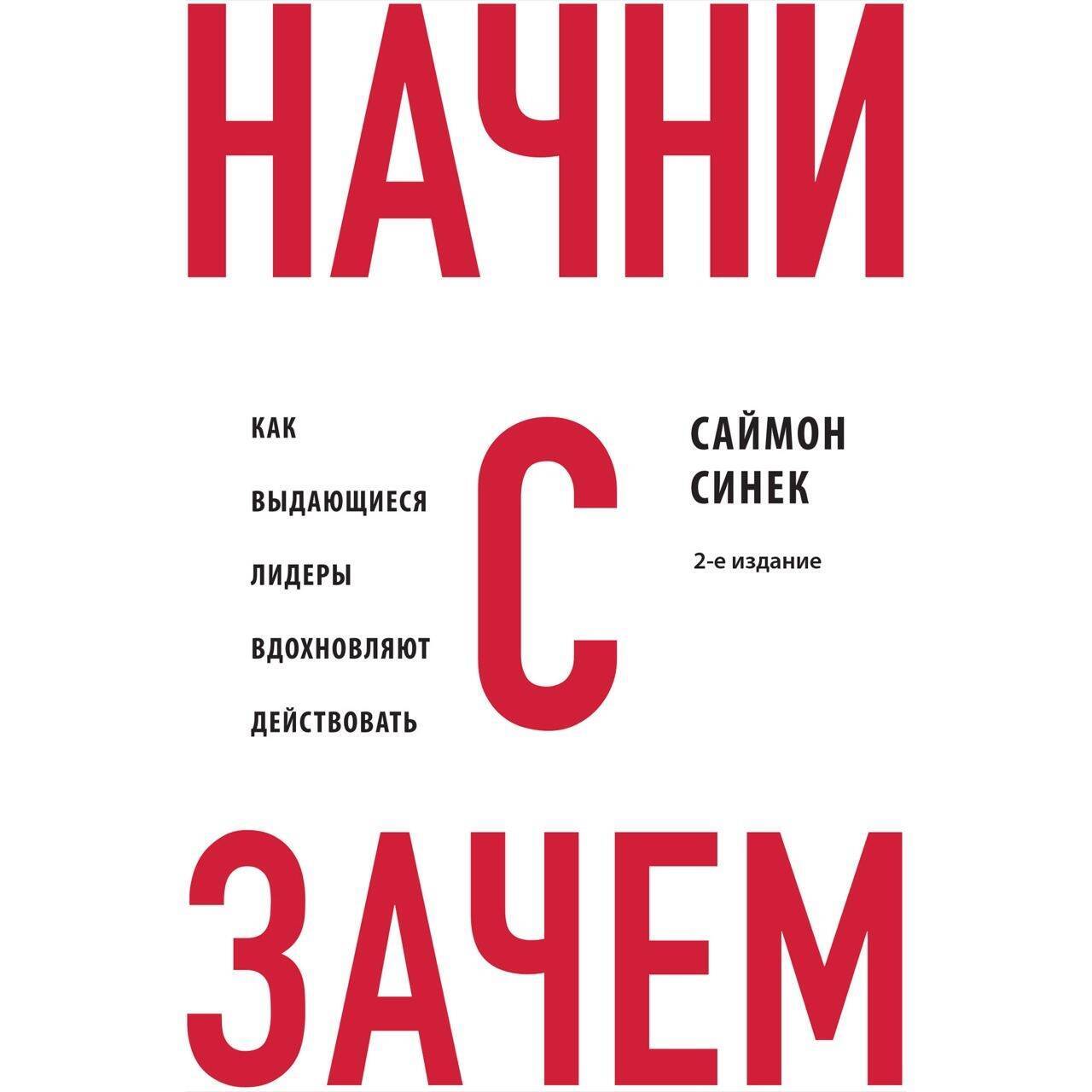 Обложка книги «Начни с «Зачем?» Как выдающиеся лидеры вдохновляют действовать»