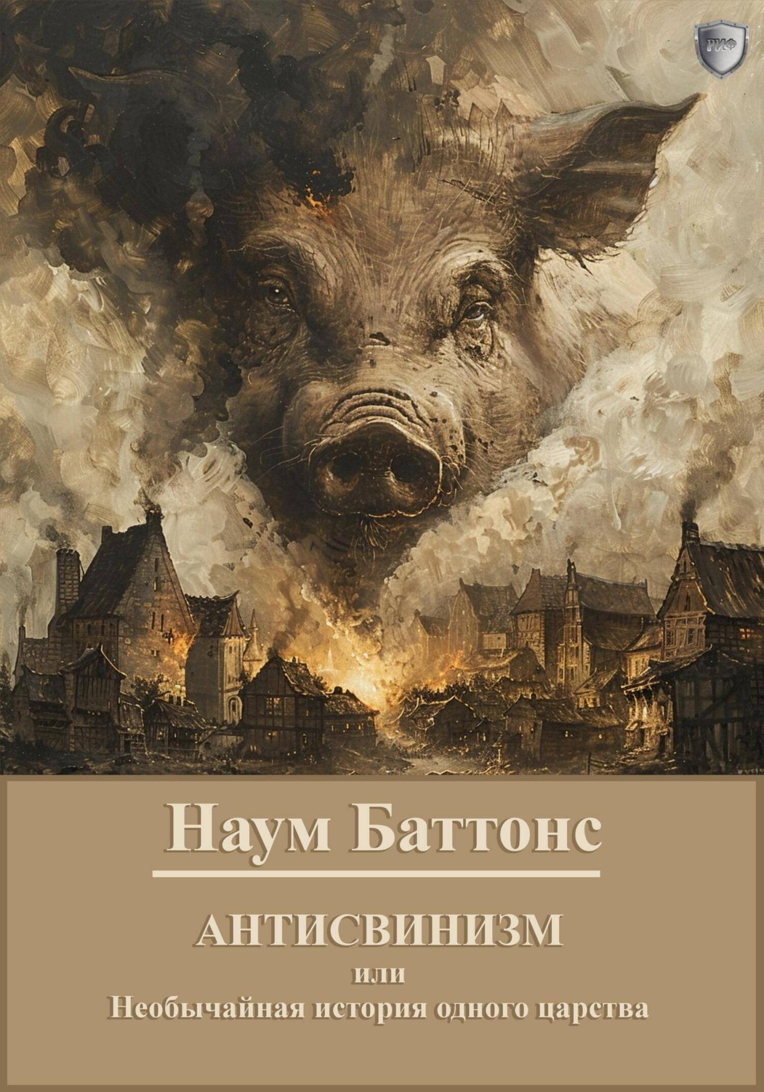 Обложка книги «Антисвинизм»