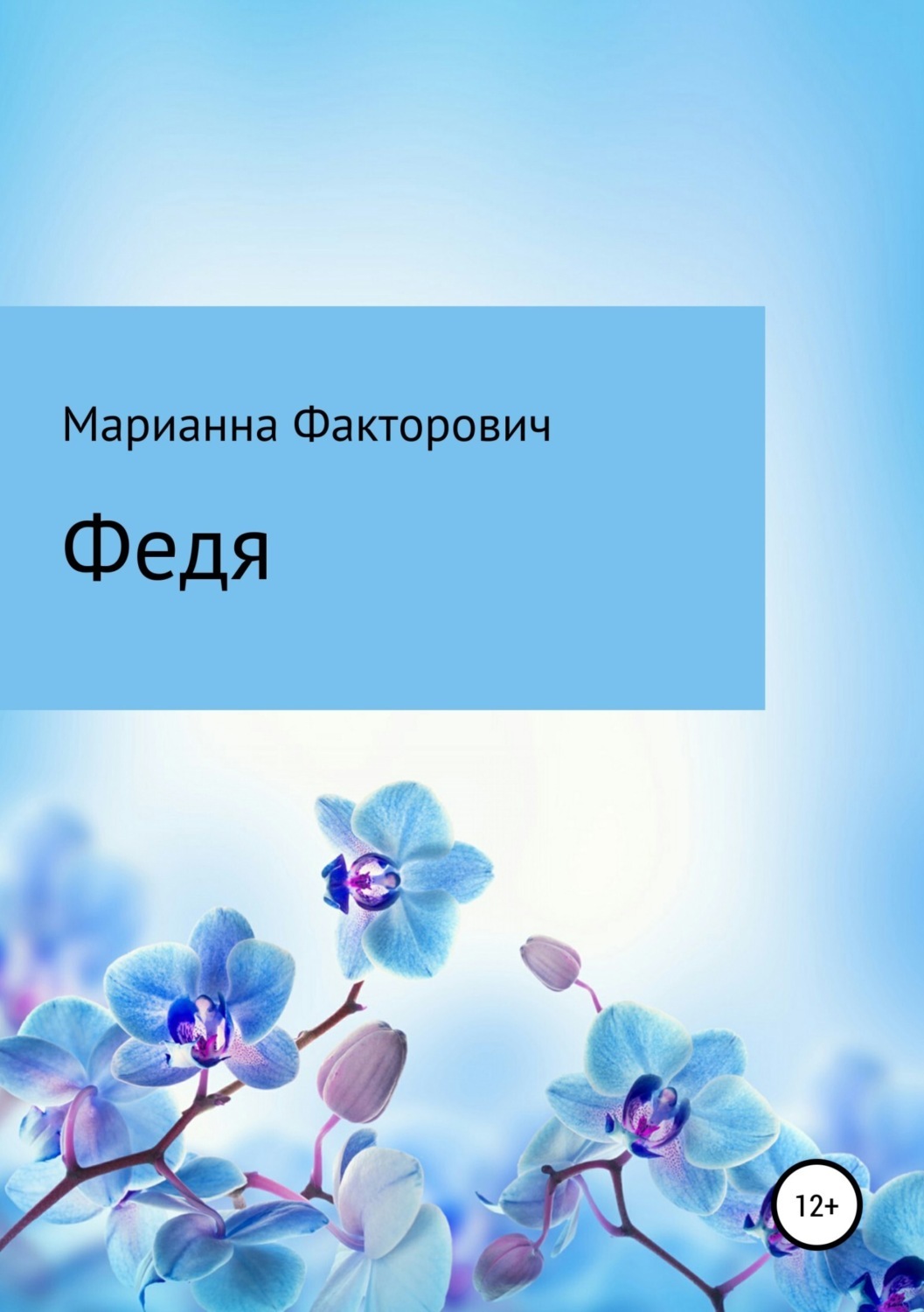 Обложка книги «Федя»