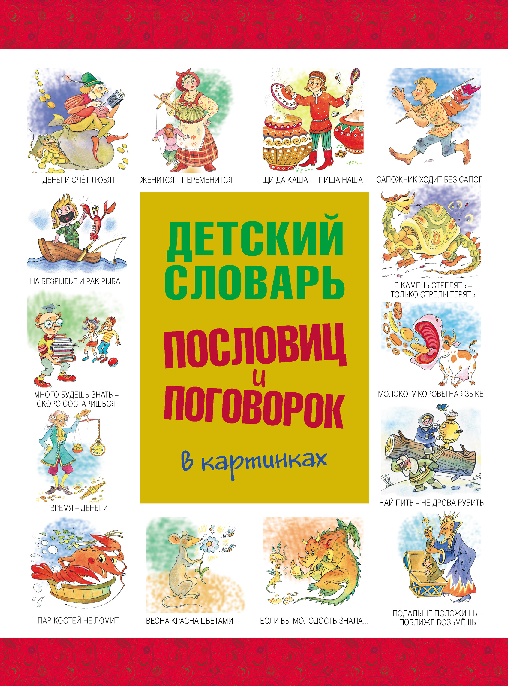 Обложка книги «Детский словарь пословиц и поговорок в картинках»