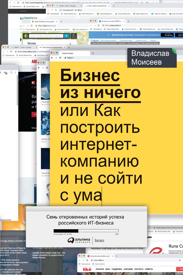 Обложка книги «Бизнес из ничего, или Как построить интернет-компанию и не сойти с ума»
