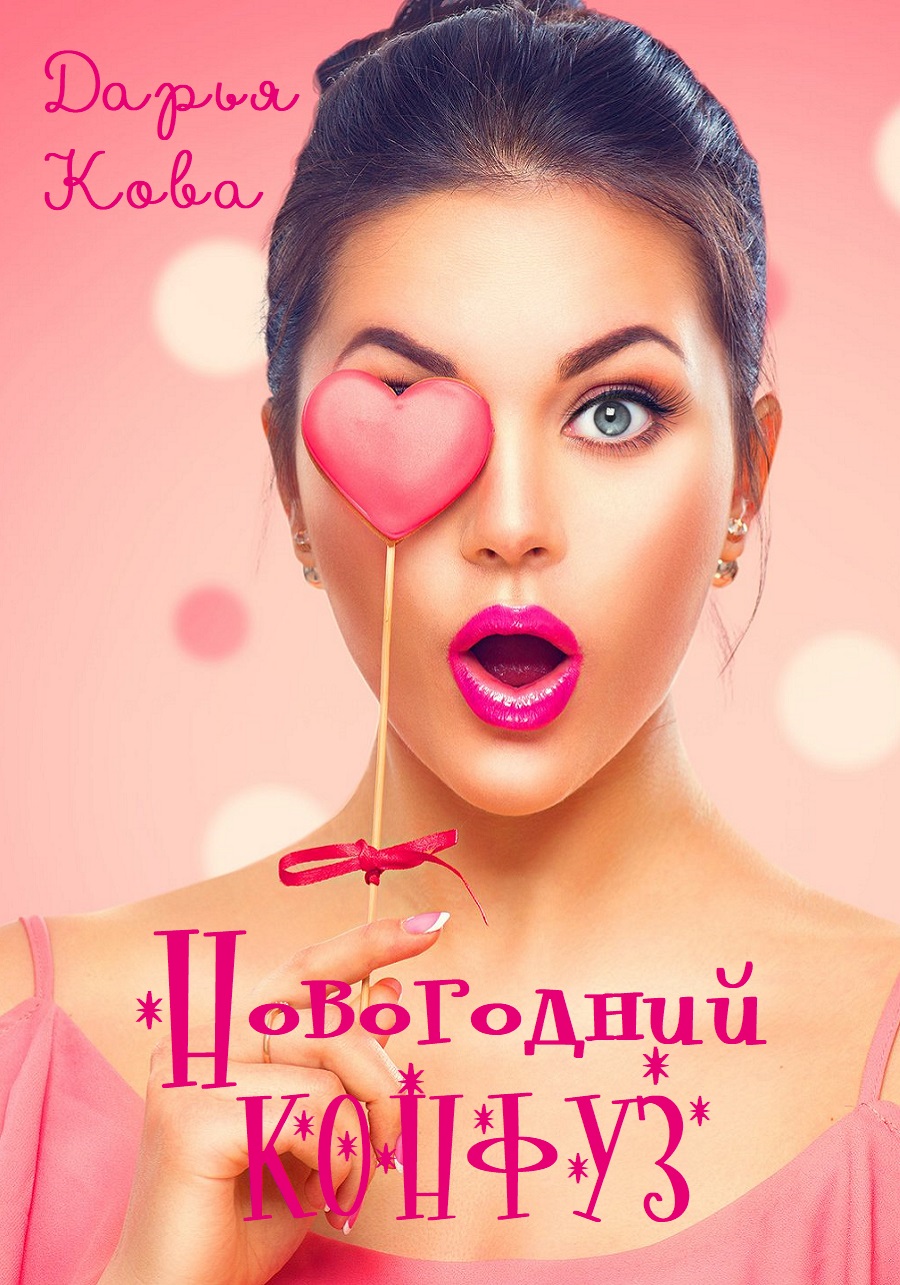 Обложка книги «Новогодний конфуз»