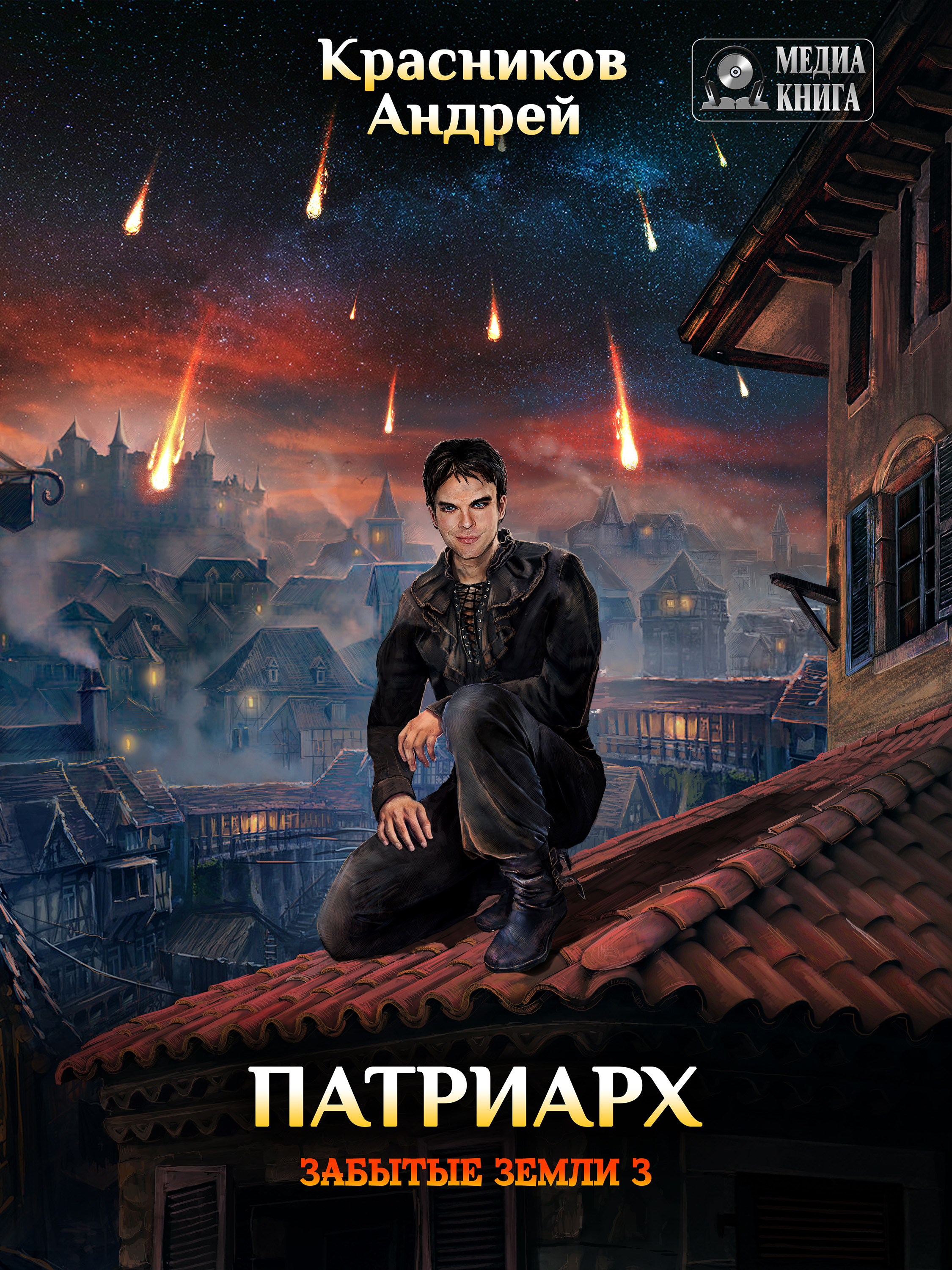 Обложка книги «Патриарх»