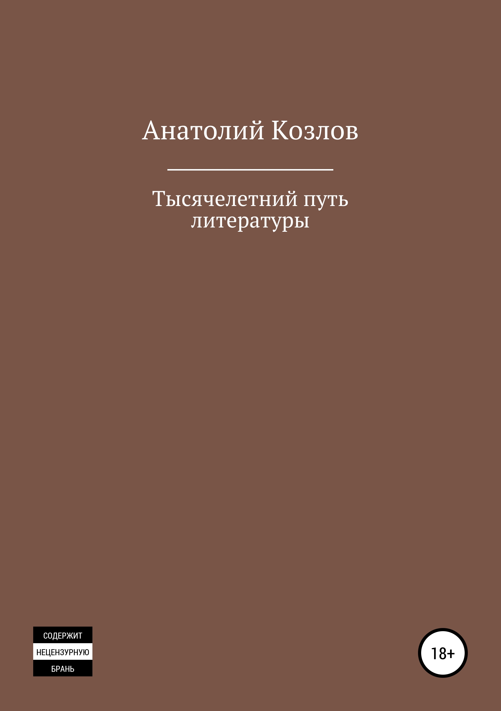 Обложка книги «Тысячелетний путь литературы»
