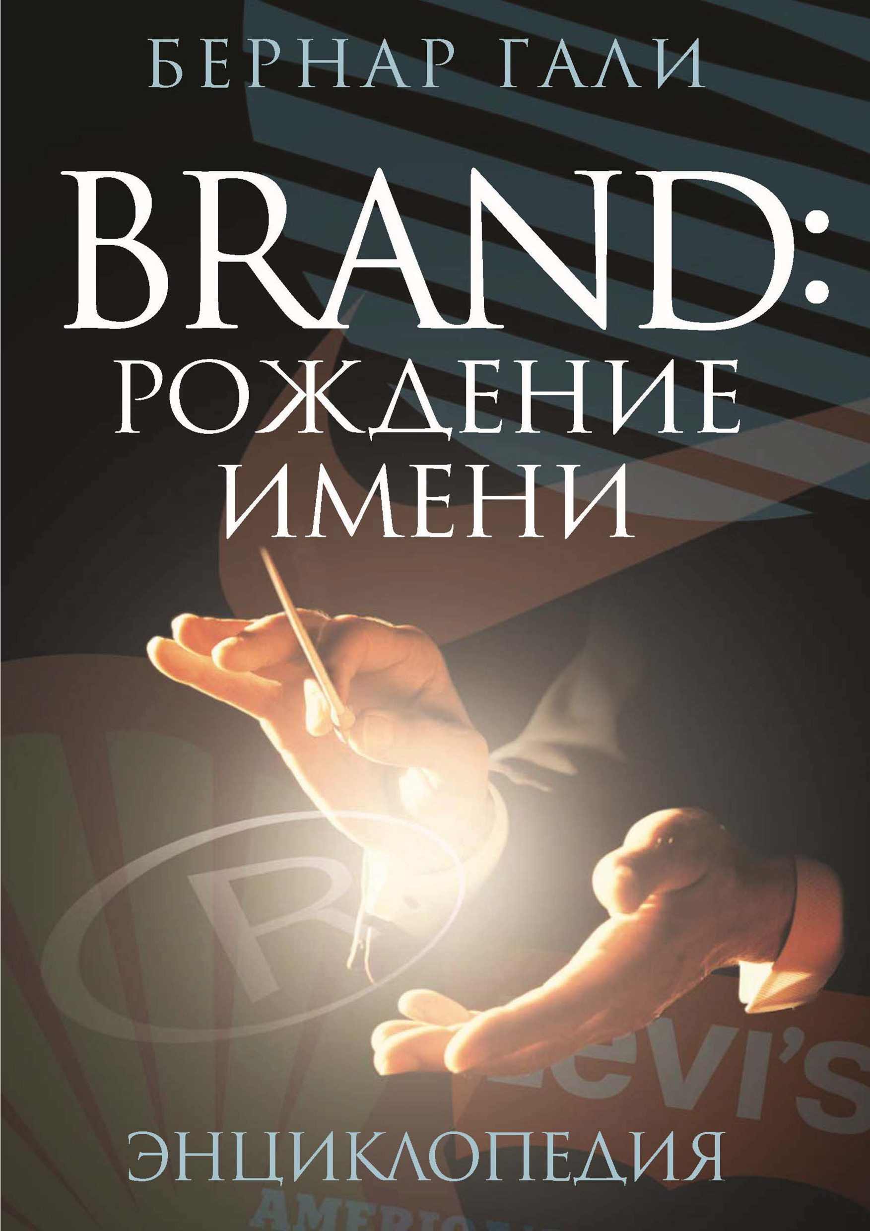 Обложка книги «Brand: Рождение имени. Энциклопедия»