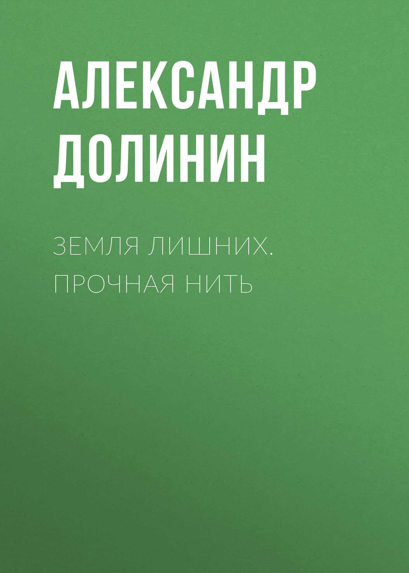 Обложка книги «Земля лишних. Прочная нить»
