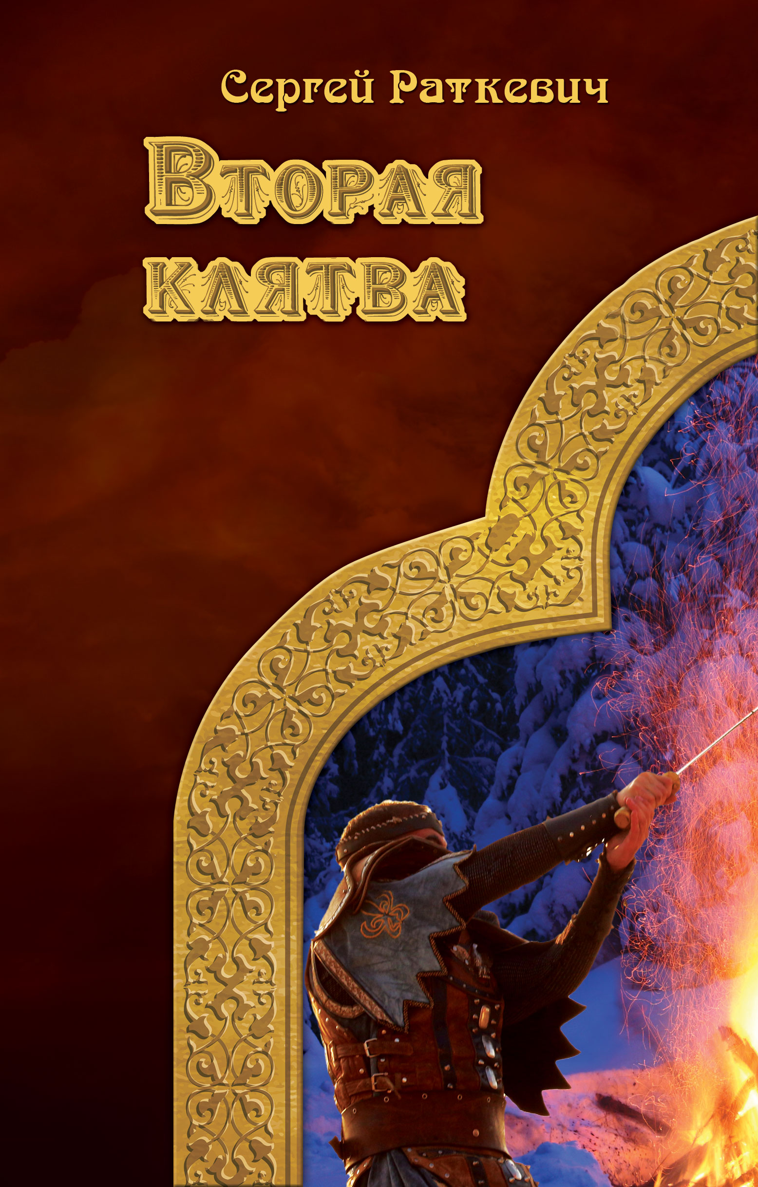 Обложка книги «Вторая клятва»