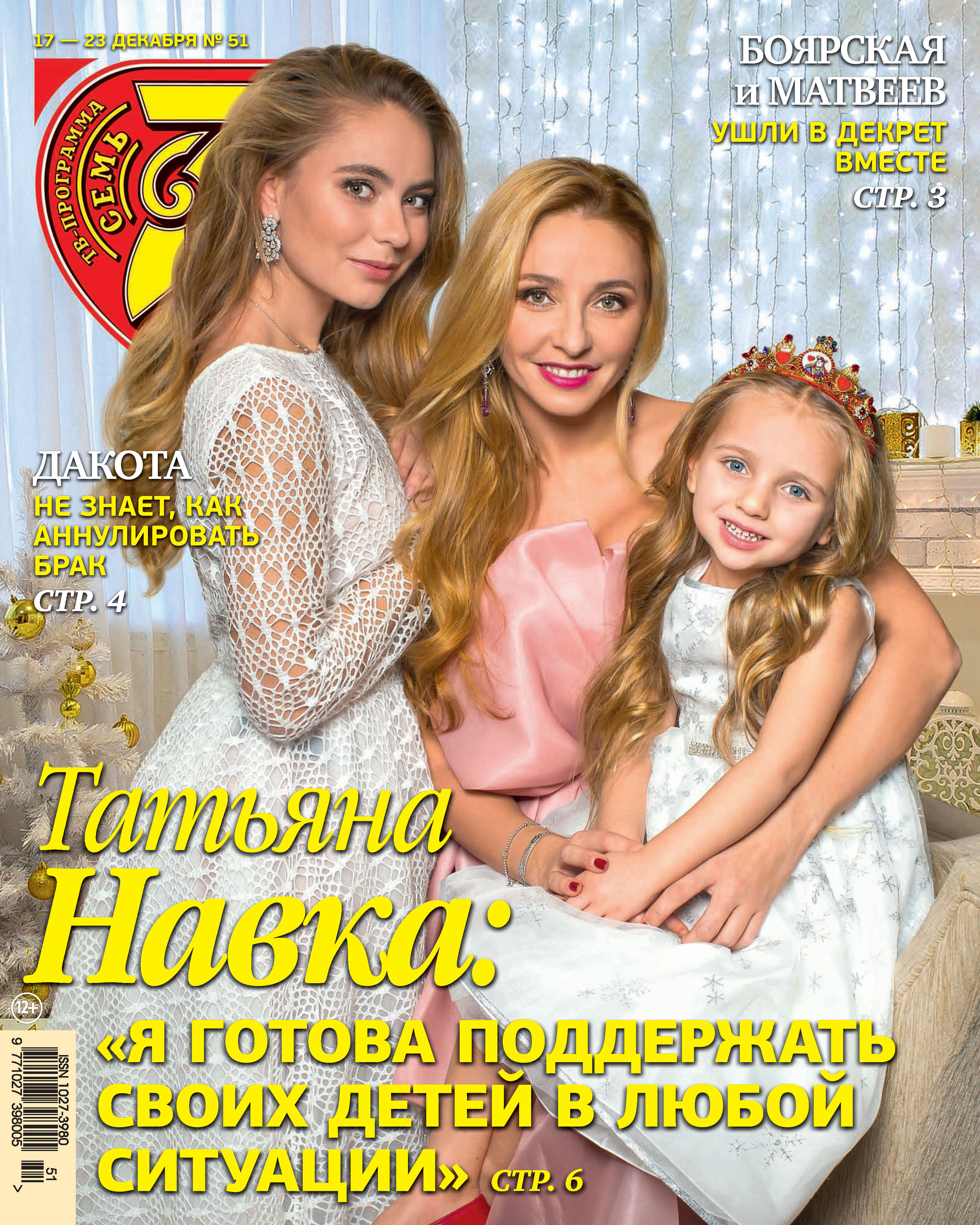 Обложка книги «Семь дней ТВ-программа №51/2018»