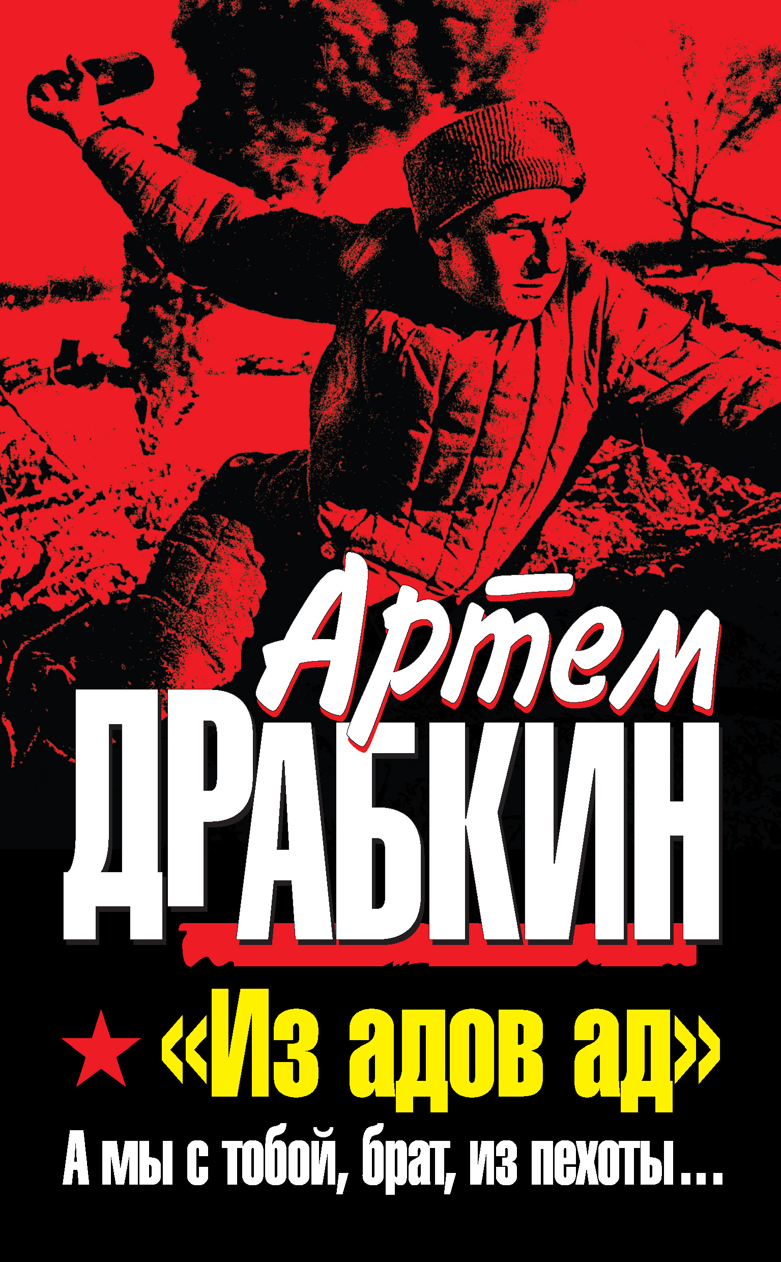 Обложка книги ««Из адов ад». А мы с тобой, брат, из пехоты…»