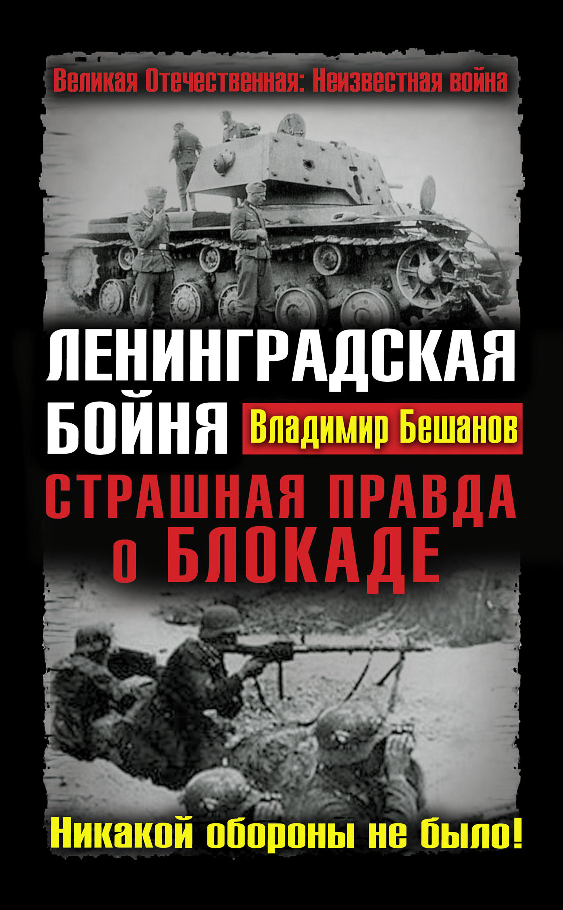 Обложка книги «Ленинградская бойня. Страшная правда о Блокаде»