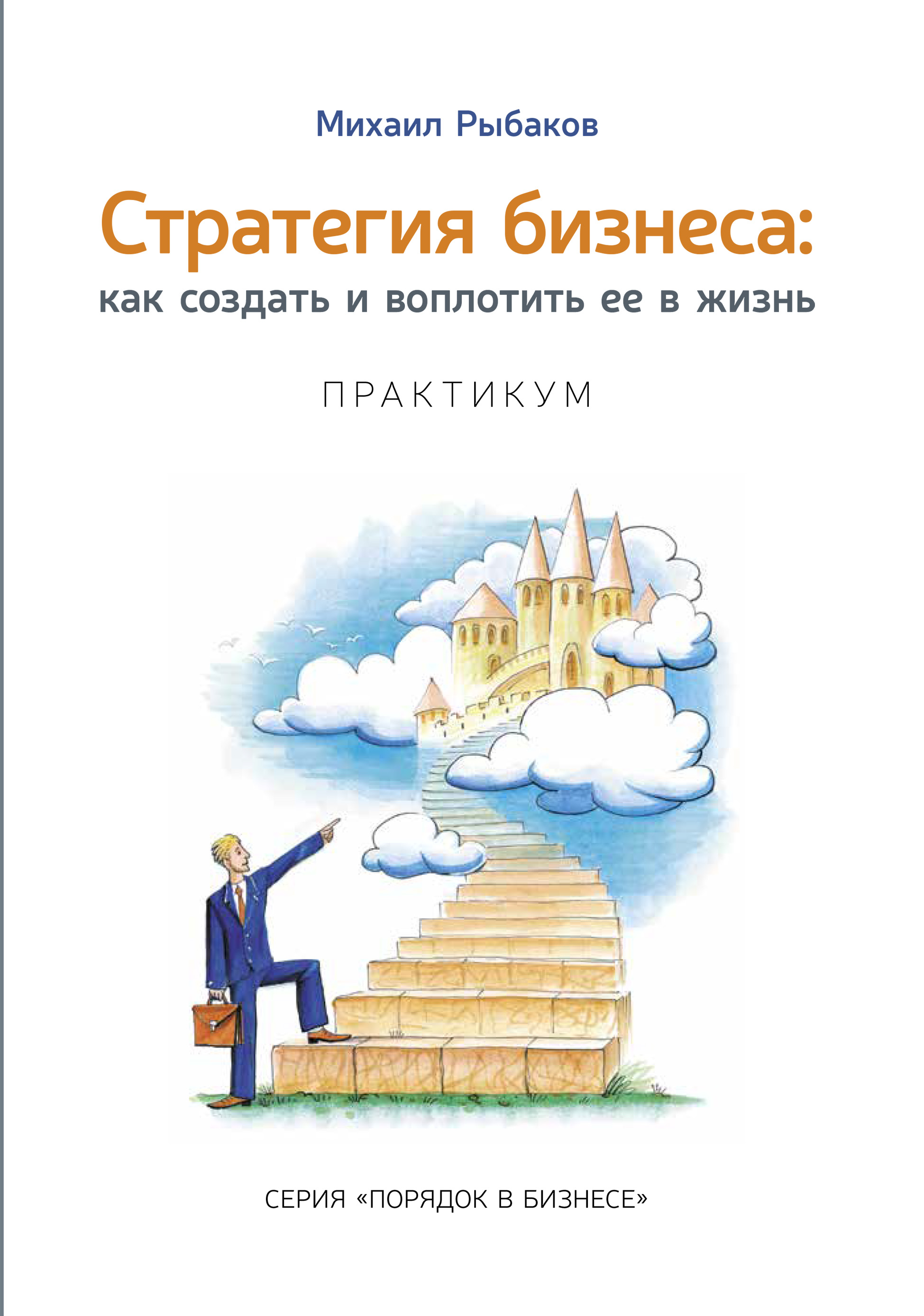 Обложка книги «Стратегия бизнеса: как создать и воплотить ее в жизнь с активным участием команды. Практикум»