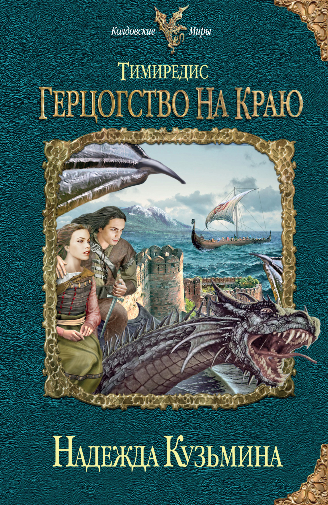 Обложка книги «Герцогство на краю»