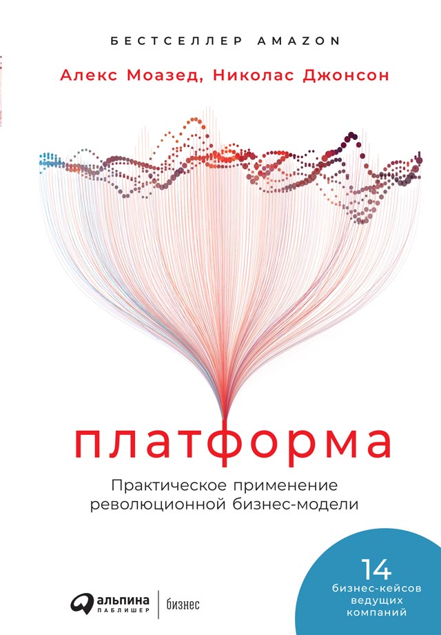 Обложка книги «Платформа. Практическое применение революционной бизнес-модели»