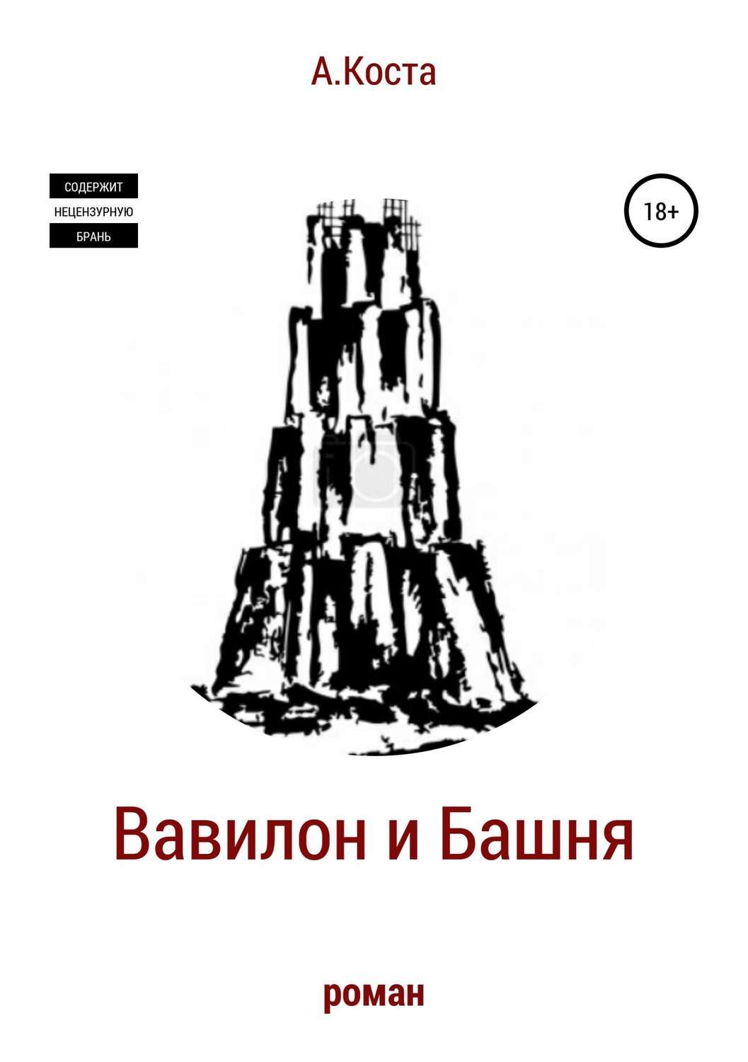 Обложка книги «Вавилон и Башня»