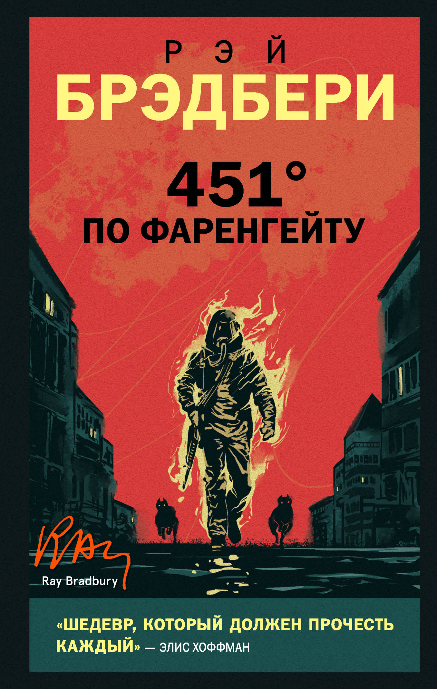 Обложка книги «451 градус по Фаренгейту»